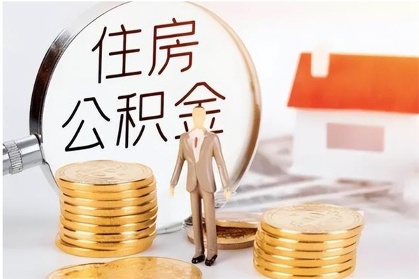 沅江公积金想取出来零花可以吗（手头紧怎么提取公积金）