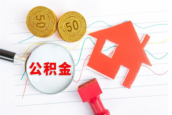 沅江公积金想取出来零花可以吗（手头紧怎么提取公积金）