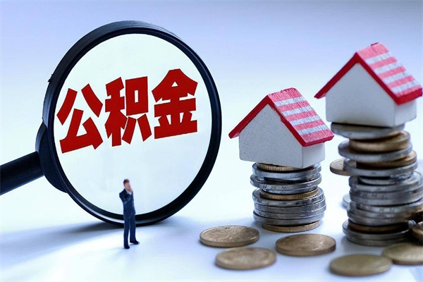 沅江广州职工住房公积金最新规定（广州职工住房公积金最新规定标准）